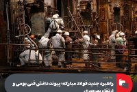 راهبرد جدید فولاد مبارکه؛ پیوند دانش فنی بومی و ارتقاء بهره‌وری