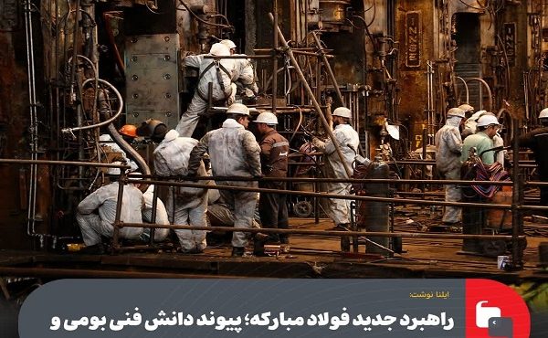 راهبرد جدید فولاد مبارکه؛ پیوند دانش فنی بومی و ارتقاء بهرهوری راهبرد جدید فولاد مبارکه؛ پیوند دانش فنی بومی و ارتقاء بهرهوری