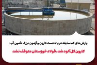 کارون گل‌آلود شد، فولادخوزستان متوقف نشد