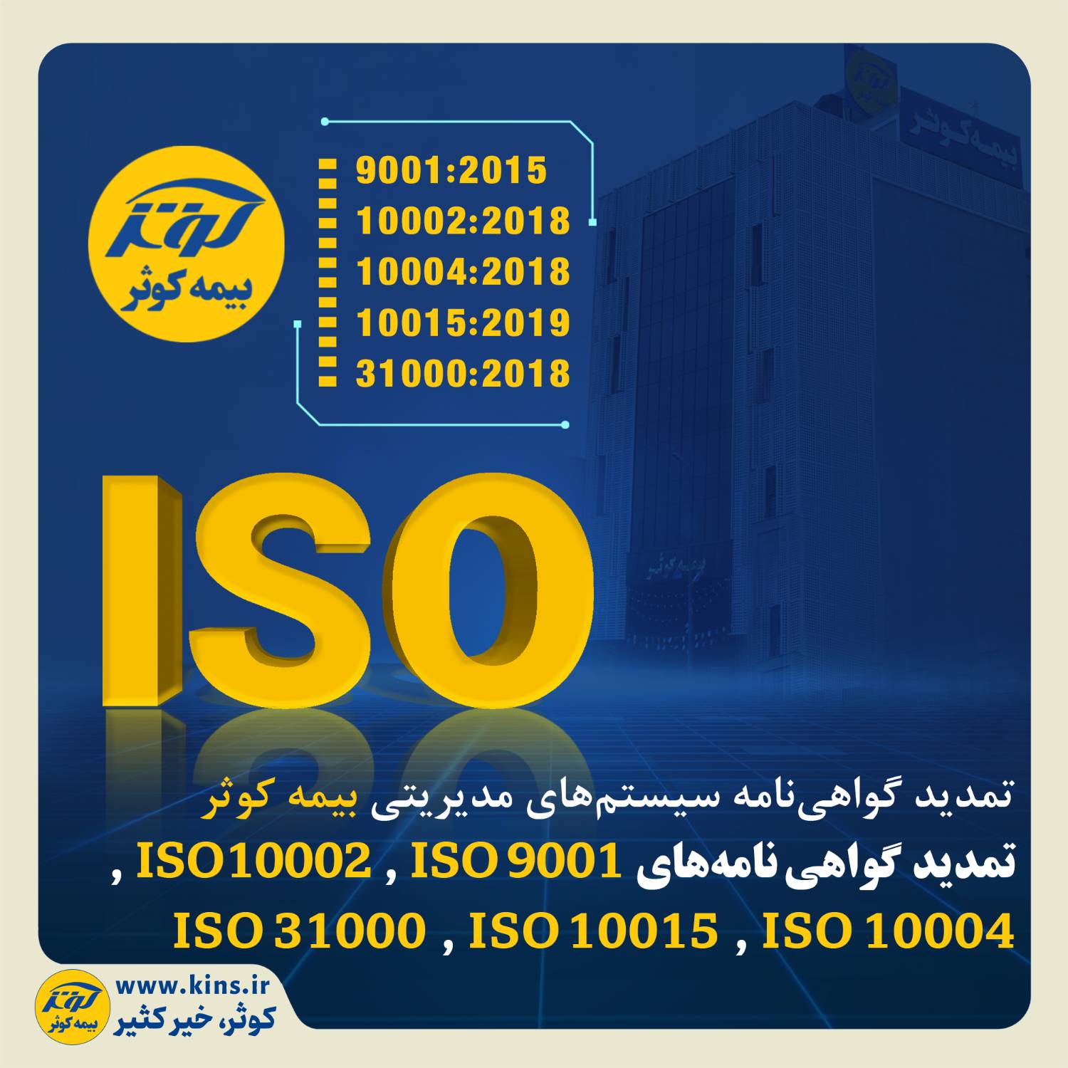تمدید گواهینامههای ISO 9001 ، ISO 10002 ، ISO 10004، ISO 10015 و ISO 31000