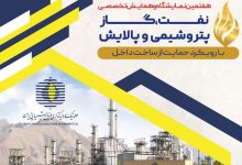 حضور راهبردی صنایع شیمیایی ایران در بزرگ‌ترین رویداد تخصصی نفت و گاز کشور