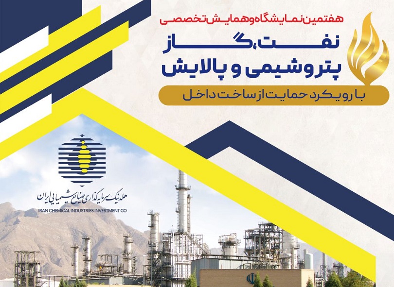 حضور راهبردی صنایع شیمیایی ایران در بزرگ‌ترین رویداد تخصصی نفت و گاز کشور