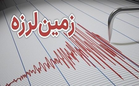 زلزله گیلان را لرزاند