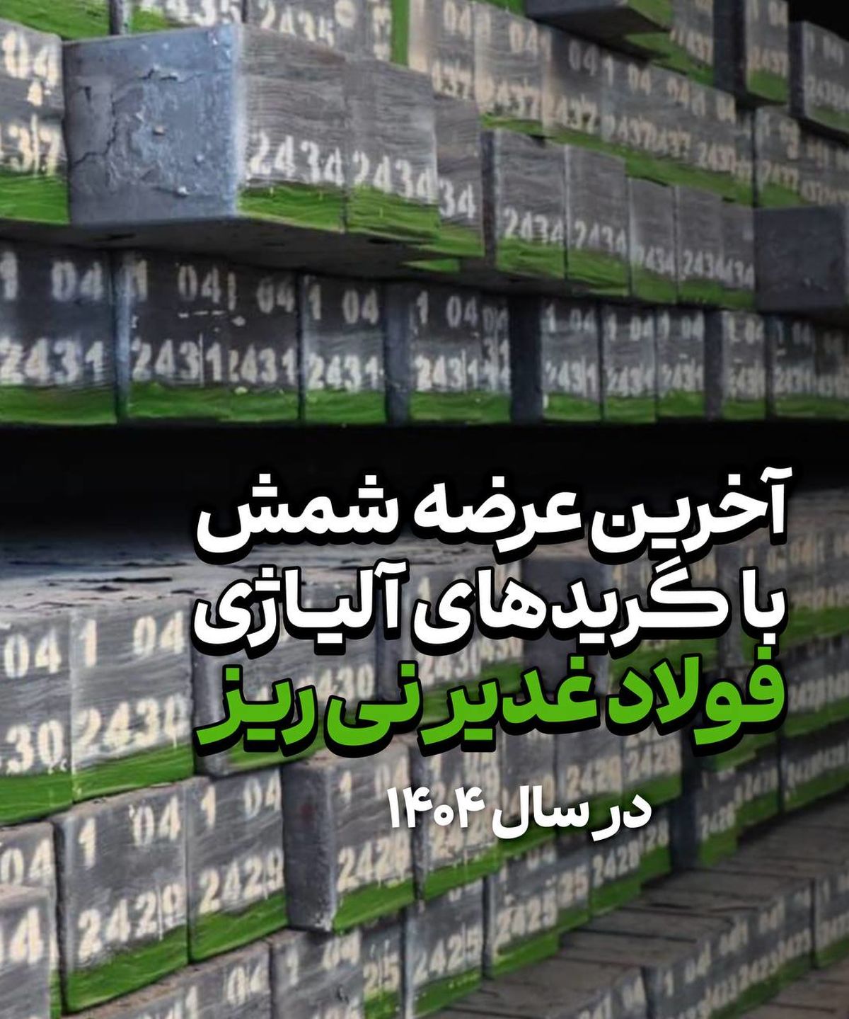 آخرین عرضه شمش با گریدهای آلیاژی فولاد غدیر نی‌ریز در سال ۱۴۰۴