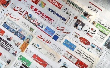 صفحه نخست روزنامه های امروز سه‌شنبه ۲۹ اردیبهشت ۱۴۰۵