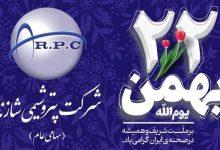 پیام تبریک مدیرعامل پتروشیمی شازند به مناسبت چهل و هفتمین سالروز پیروزی انقلاب اسلامی ایران