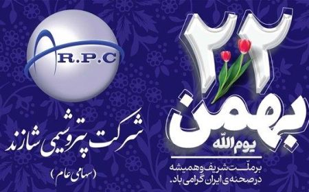 پیام تبریک مدیرعامل پتروشیمی شازند به مناسبت چهل و هفتمین سالروز پیروزی انقلاب اسلامی ایران