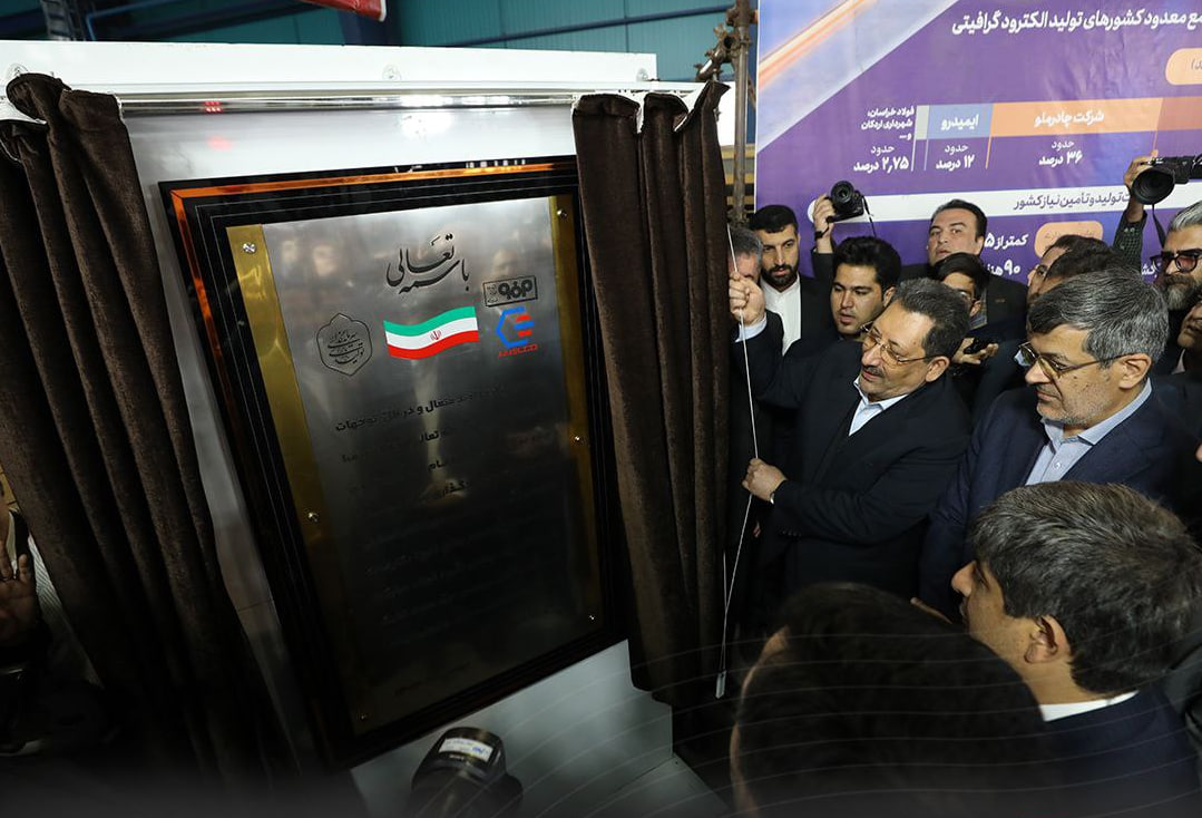 با حضور وزیر صمت؛ نخستین کارخانه تولید الکترود گرافیتی خاورمیانه در اردکان افتتاح شد