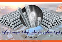 رکوردشکنی تاریخی فولاد سرمد ابرکوه در بهمن ۱۴۰۴؛ عبور از مرز ۴۸۰ هزار تن تولید میلگرد برای اولین بار از زمان تاسیس
