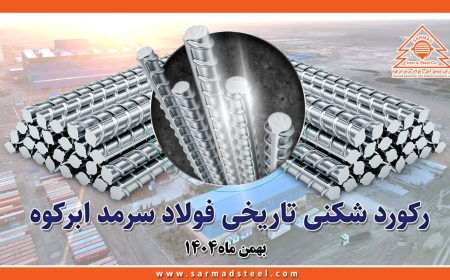 رکوردشکنی تاریخی فولاد سرمد ابرکوه در بهمن ۱۴۰۴؛ عبور از مرز ۴۸۰ هزار تن تولید میلگرد برای اولین بار از زمان تاسیس