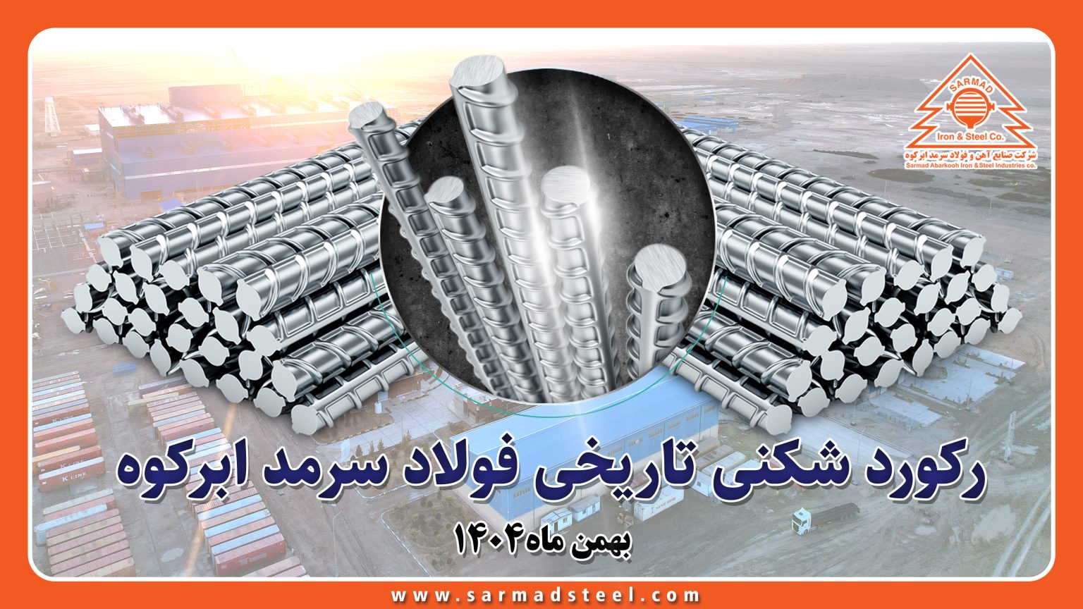 رکوردشکنی تاریخی فولاد سرمد ابرکوه در بهمن ۱۴۰۴؛ عبور از مرز ۴۸۰ هزار تن تولید میلگرد برای اولین بار از زمان تاسیس