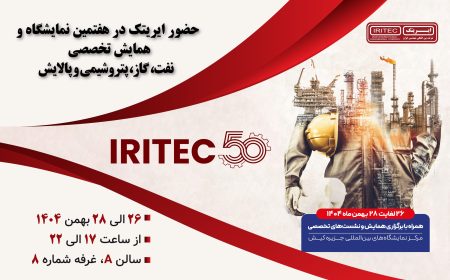 حضور ایریتک در هفتمین نمایشگاه تخصصی نفت، گاز، پتروشیمی و پالایش کیش