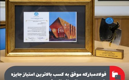 فولادمبارکه موفق به کسب بالاترین امتیاز جایزه ملی مدیریت منابع انسانی شد