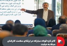 گام تازه فولاد مبارکه در ارتقای سلامت کارکنان مبتلا به دیابت