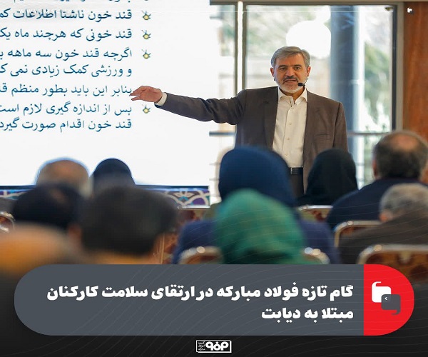 گام تازه فولاد مبارکه در ارتقای سلامت کارکنان مبتلا به دیابت