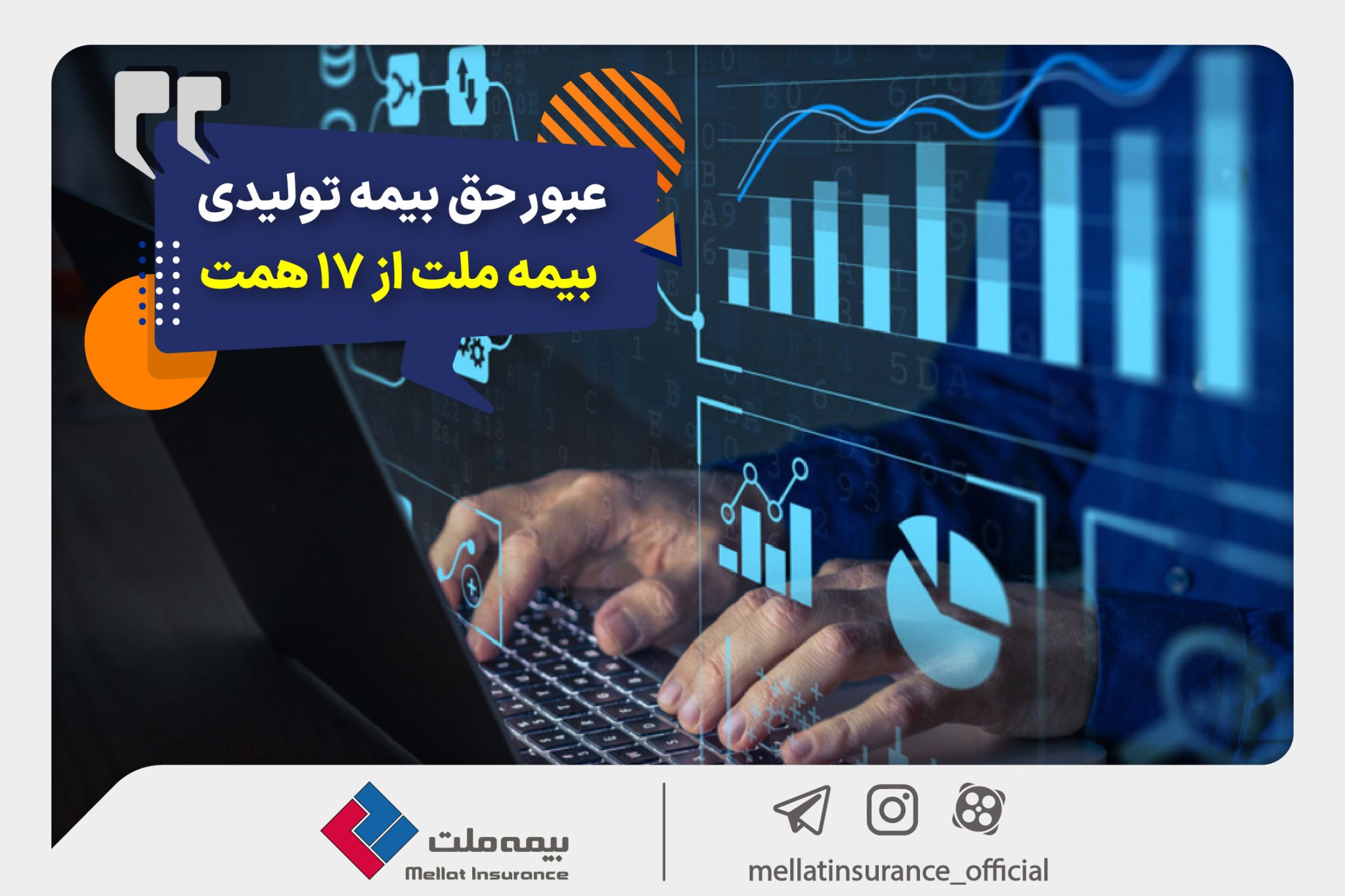 بیمه ملت دی‌ماه یک هزار و ۵۳۰ میلیارد تومان بیمه‌نامه فروخت