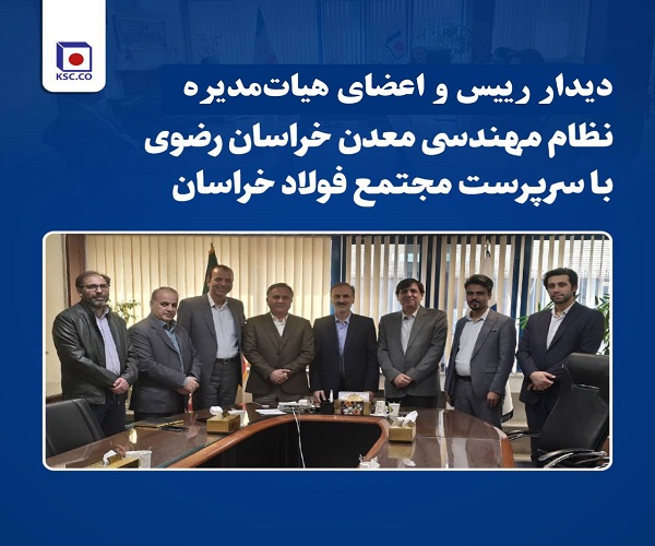 دیدار رئیس دانشگاه نیشابور با سرپرست فولاد خراسان