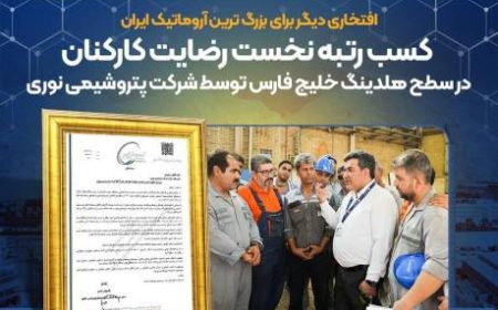 کسب رتبه نخست رضایت کارکنان در سطح هلدینگ خلیج فارس توسط شرکت پتروشیمی نوری