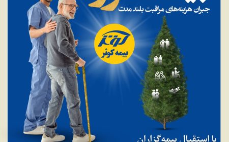 یک سالگی بیمه نامه مراقبت بلند مدت (سرو) بیمه کوثر