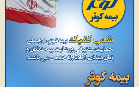 بیمه کوثر پر قدرت و با صلابت ‌آماده به خدمت برای رضایت مشتریان