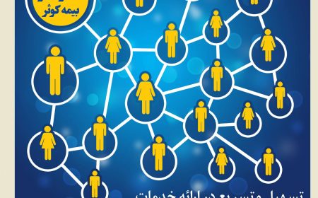 ایجاد تمهیدات خاص و افزایش اختیارات سرپرستی ها و شبکه فروش ‌در بیمه کوثر