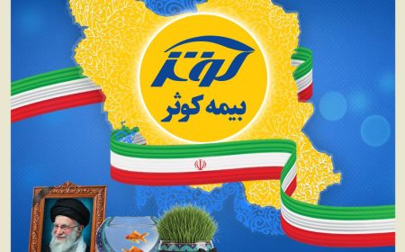 بیمه کوثر همچنان خدمت‌رسان مردم