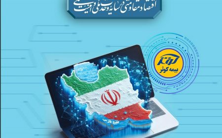 تداوم ارائه خدمات بیمه‌ای به بیمه‌گزاران، بیمه‌شدگان و زیان‌دیدگان