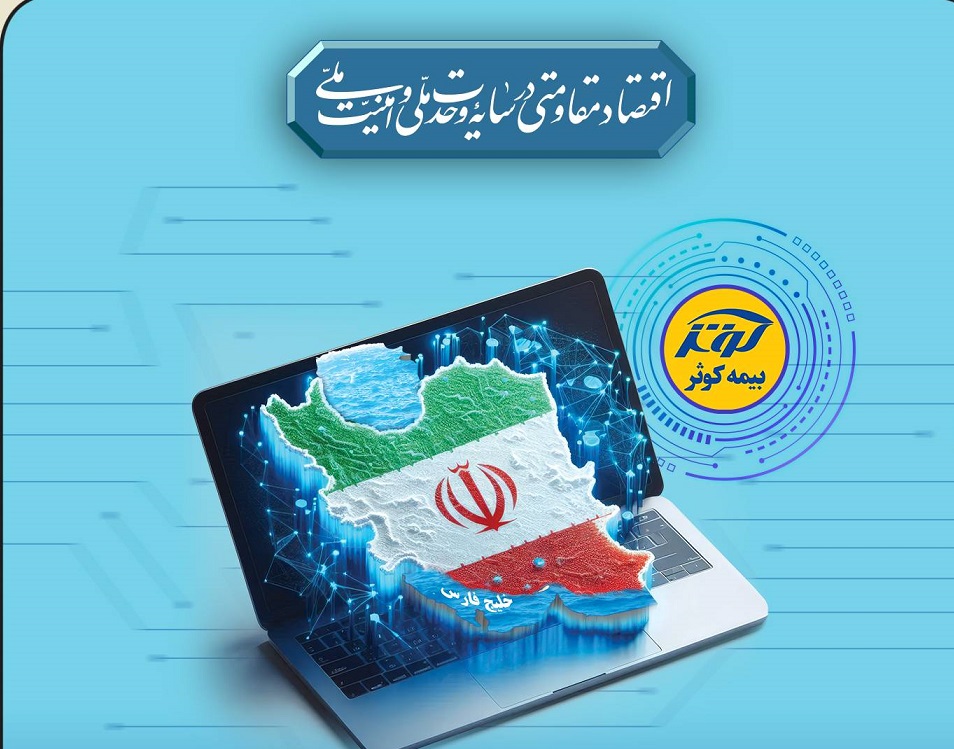 تداوم ارائه خدمات بیمه‌ای به بیمه‌گزاران، بیمه‌شدگان و زیان‌دیدگان