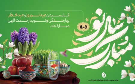 پیام تبریک مدیرعامل شرکت صبافولاد خلیج‌فارس به مناسبت عید نوروز، عید سعید فطر و آغاز سال ۱۴۰۵؛ سال «اقتصاد مقاومتی در سایه وحدت ملّی و امنیّت ملّی»