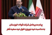 پیام مدیرعامل شرکت فولاد خوزستان: به مناسبت عید نوروز و حلول عید سعیدفطر