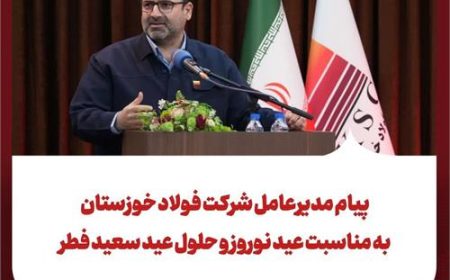 پیام مدیرعامل شرکت فولاد خوزستان: به مناسبت عید نوروز و حلول عید سعیدفطر