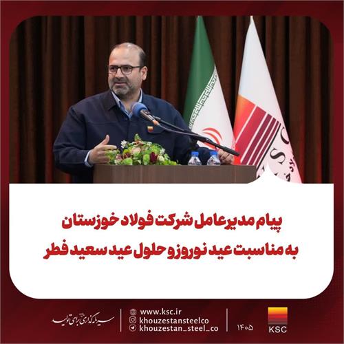 پیام مدیرعامل شرکت فولاد خوزستان: به مناسبت عید نوروز و حلول عید سعیدفطر