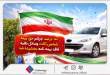 ۱۰۰درصد جرائم حق‌بیمه شخص ثالث وسایل نقلیه فاقد بیمه‌نامه بخشیده شد