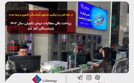 پرداخت باقی مطالبات درمان تکمیلی سال ۱۴۰۳ بازنشستگان آغاز شد
