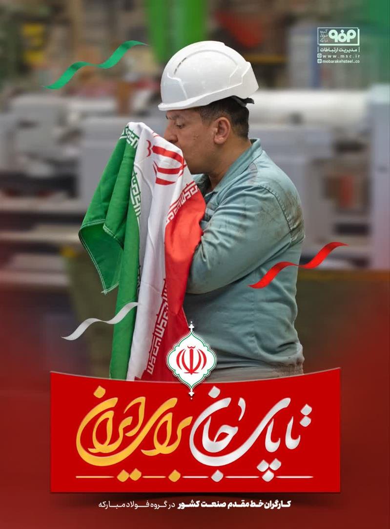 اطلاعیه شماره ۵ مدیریت ارتباطات گروه فولاد مبارکه