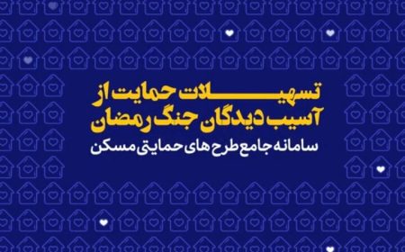 شروع ثبت‌نام وام قرض‌الحسنه اسکان موقت + جزئیات نحوه دریافت