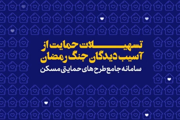 شروع ثبتنام وام قرضالحسنه اسکان موقت + جزئیات نحوه دریافت