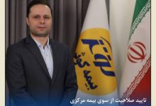 احراز صلاحیت حرفه‌ای قائم‌مقام مدیرعامل بیمه کوثر توسط نهاد ناظر
