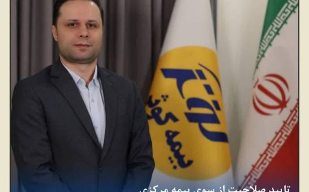 احراز صلاحیت حرفه‌ای قائم‌مقام مدیرعامل بیمه کوثر توسط نهاد ناظر