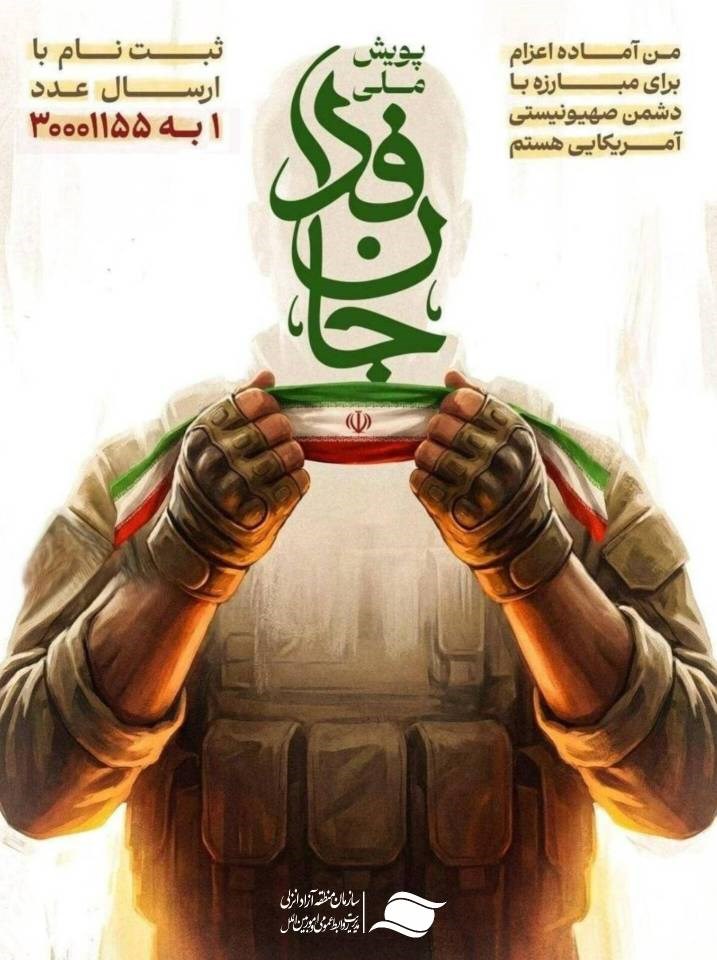 کارکنان سازمان منطقه آزاد انزلی به پویش ملی جان فدا پیوستند