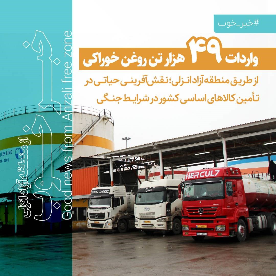 واردات ۴۹ هزار تن روغن خوراکی از طریق منطقه آزاد انزلی؛ نقش‌آفرینی در تأمین کالاهای اساسی کشور در شرایط جنگی
