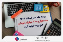 بیمه ملت در اسفند ۱۴۰۴، سه هزار و ۷۰۰ میلیارد تومان حق بیمه تولید کرد