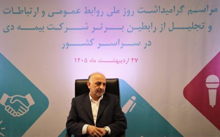 مدیرعامل بیمه دی: روابط عمومی‌ها موتور محرک برند و اعتماد در صنعت بیمه هستند