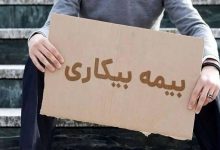 زمان ثبت‌نام بیمه بیکاری مشخص شد