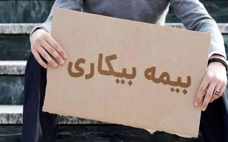 زمان ثبت‌نام بیمه بیکاری مشخص شد