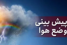 وضعیت هواشناسی امروز ۱۰ خرداد