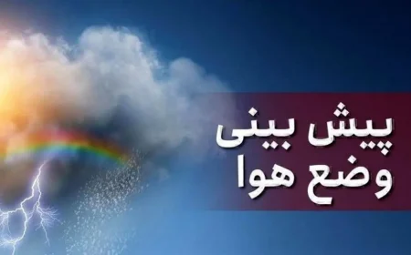 وضعیت هواشناسی امروز  ۱۰ خرداد