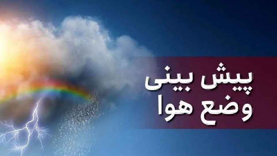 وضعیت هواشناسی امروز ۱۰ خرداد