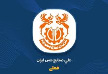 مجمع فوق‌العاده «فملی» ۵ خرداد برگزار می‌شود