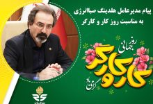 پیام مدیرعامل هلدینگ صباانرژی به مناسبت روز جهانی کار و کارگر